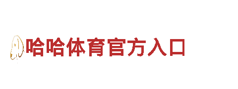 尽在OD体育是哪家公司，打造精彩游戏广告